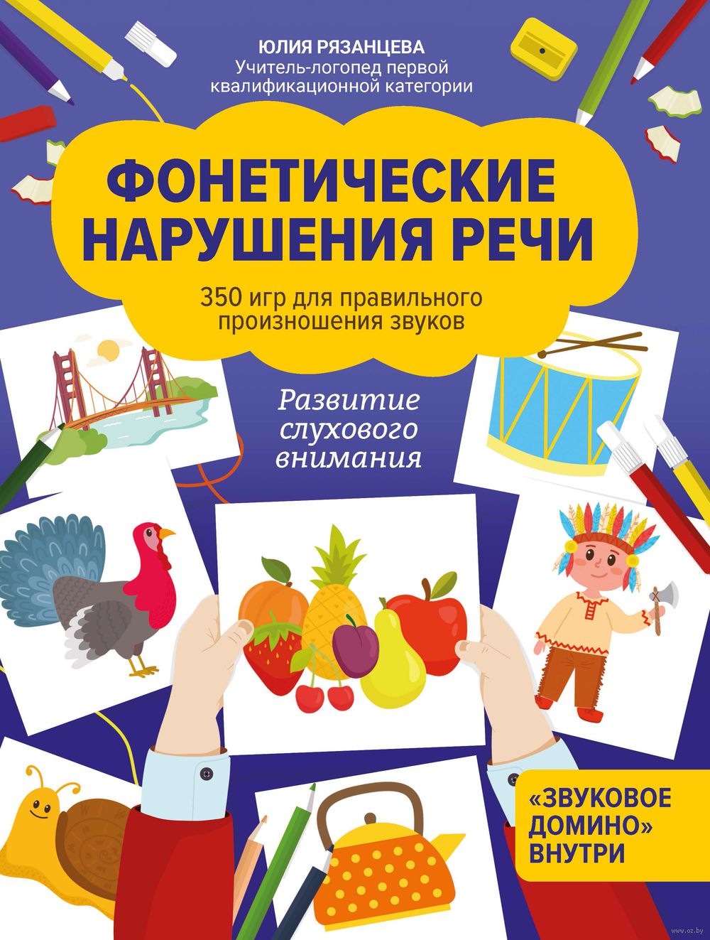 Фонетические нарушения речи. 350 игр для правильного произношения звуков  Юлия Рязанцева - купить книгу Фонетические нарушения речи. 350 игр для правильного  произношения звуков в Минске — Издательство Феникс на OZ.by