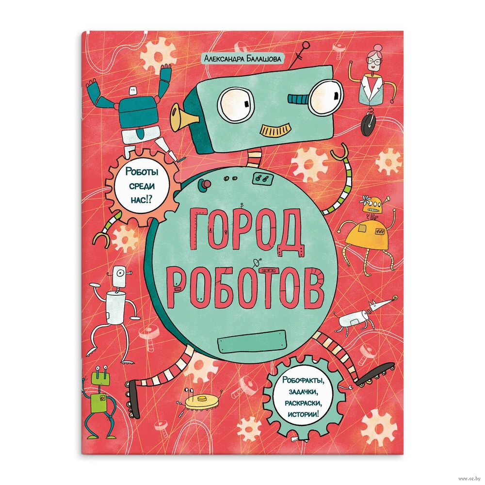 Раскраска Город роботов в продаже на OZ.by, купить раскраски техники и машин  по выгодным ценам в Минске