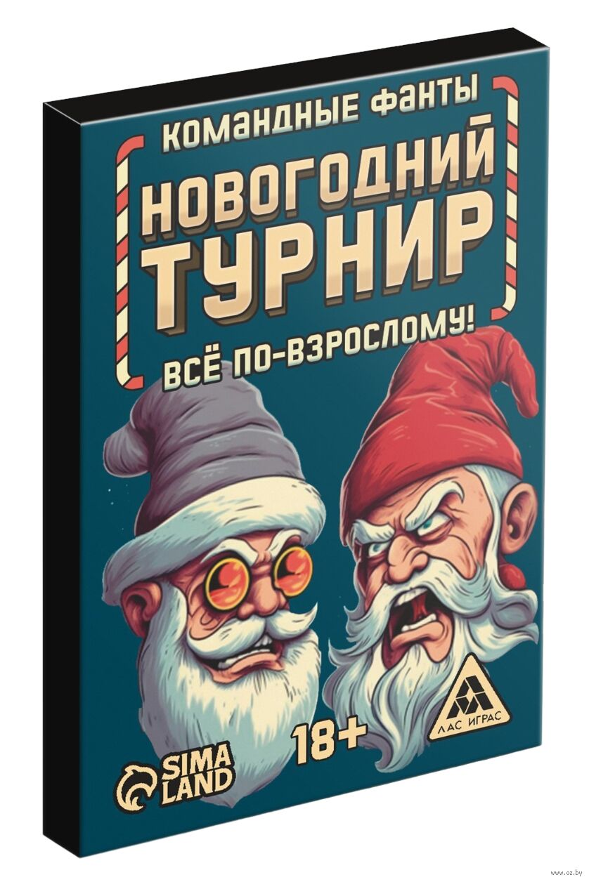 Новогодний турнир. Всё по-взрослому (18+) — настольная игра от Лас играс :  купить игру Новогодний турнир. Всё по-взрослому (18+) : в интернет-магазине  — OZ.by