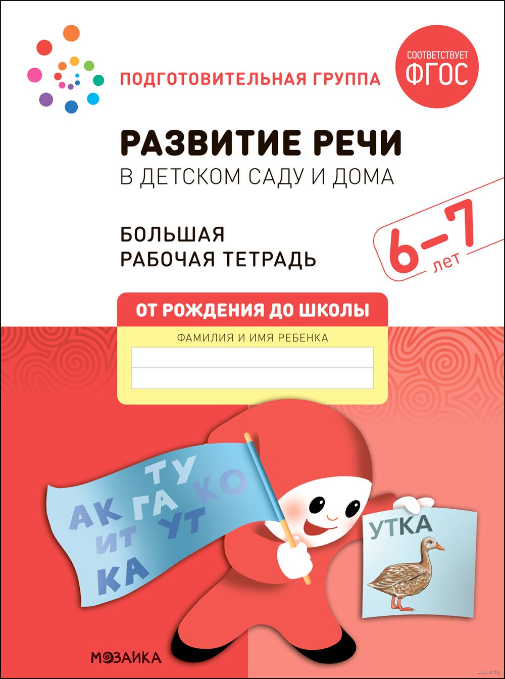 Развитие речи в детском саду и дома. 6-7 лет. Большая рабочая тетрадь Дарья  Денисова, Эльвира Дорофеева - купить книгу Развитие речи в детском саду и  дома. 6-7 лет. Большая рабочая тетрадь в