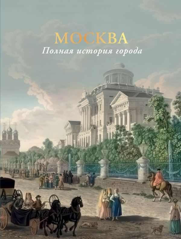 Москва. Полная история города
