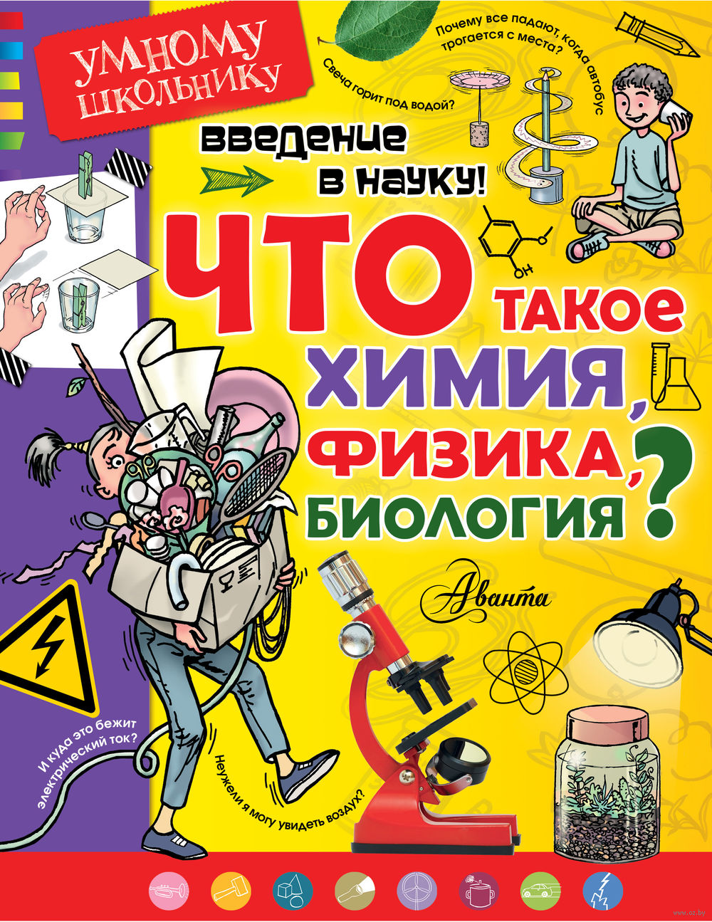 Введение в науку! Что такое химия, физика,биология? Томислав Сенчански -  купить книгу Введение в науку! Что такое химия, физика,биология? в Минске —  Издательство АСТ на OZ.by