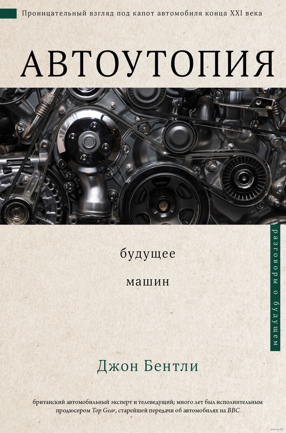 Автоутопия. Будущее машин - купить книгу Автоутопия. Будущее машин в Минске  — Издательство АСТ на OZ.by