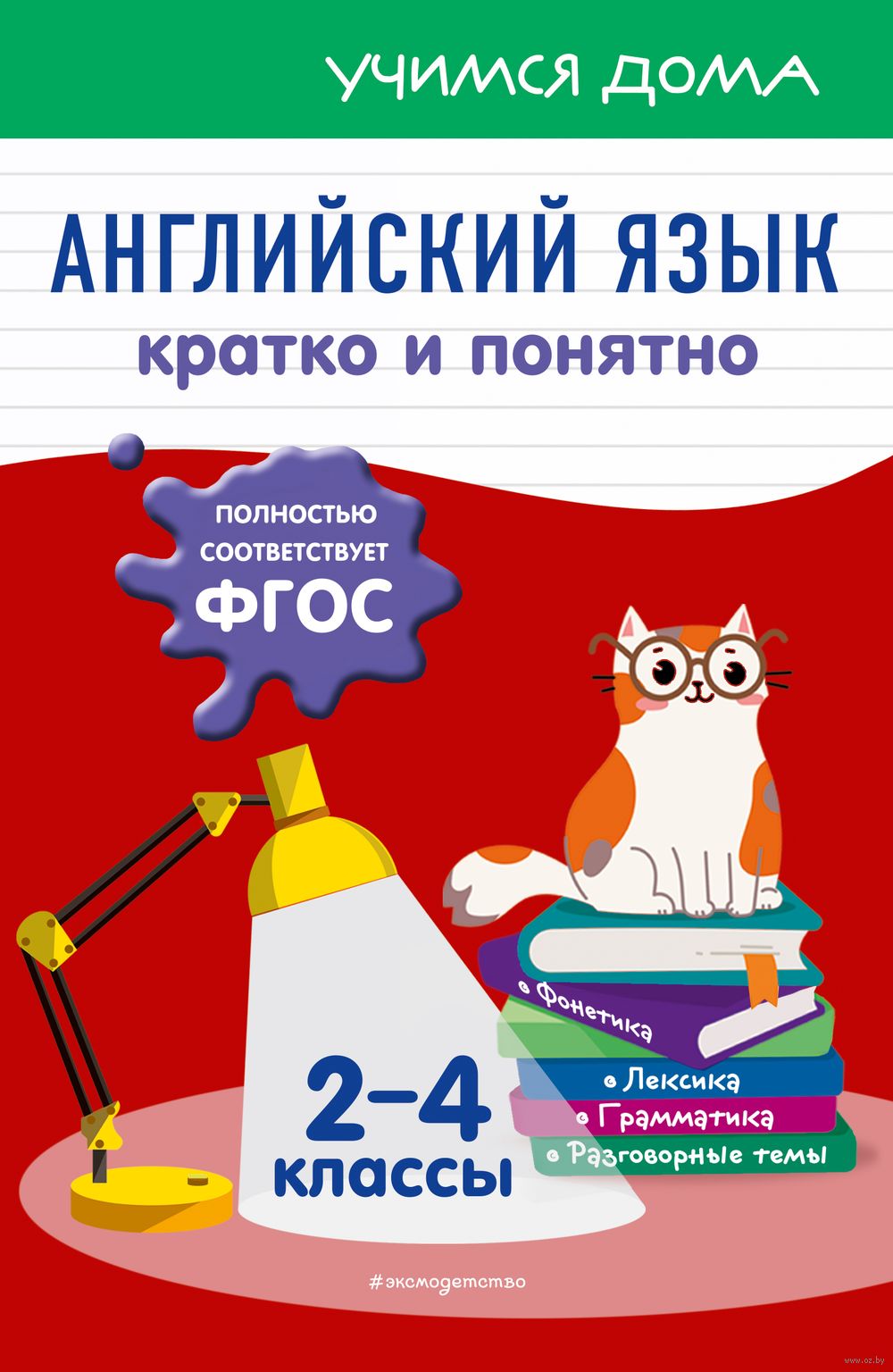 Английский язык. Кратко и понятно. 2-4 классы Наталья Вакуленко : купить в  Минске в интернет-магазине — OZ.by