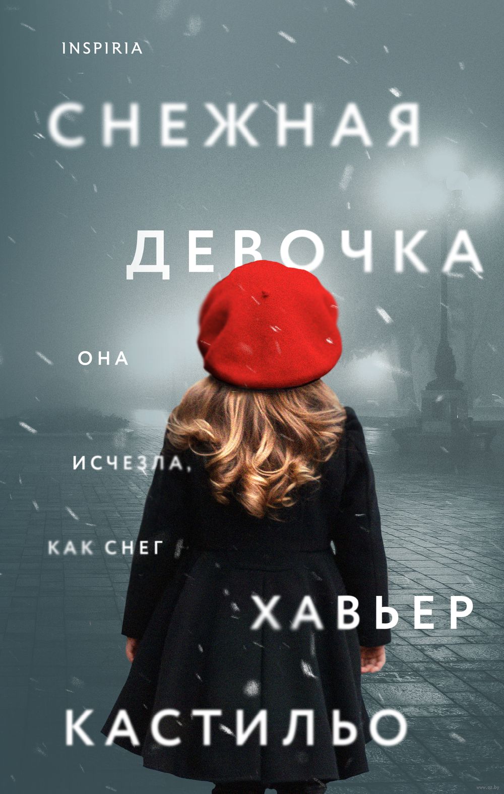 Снежная девочка Хавьер Кастильо - купить книгу Снежная девочка в Минске —  Издательство Inspiria на OZ.by