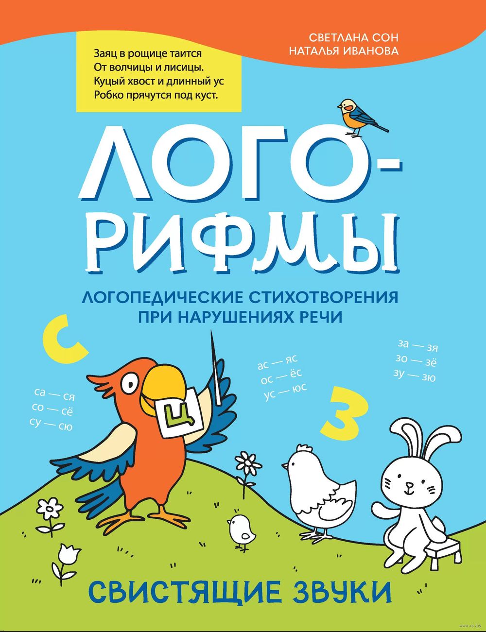 Лого-рифмы. Логопедические стихотворения при нарушении речи. Свистящие  звуки Наталья Иванова, Светлана Сон - купить книгу Лого-рифмы.  Логопедические стихотворения при нарушении речи. Свистящие звуки в Минске —  Издательство Феникс на OZ.by