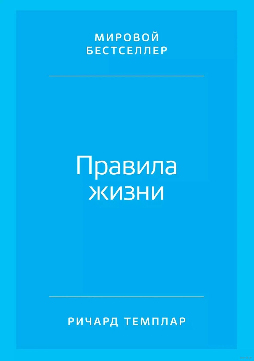 Правила жизни. Как добиться успеха и стать счастливым