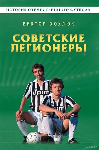 Советские легионеры. История отечественного футбола