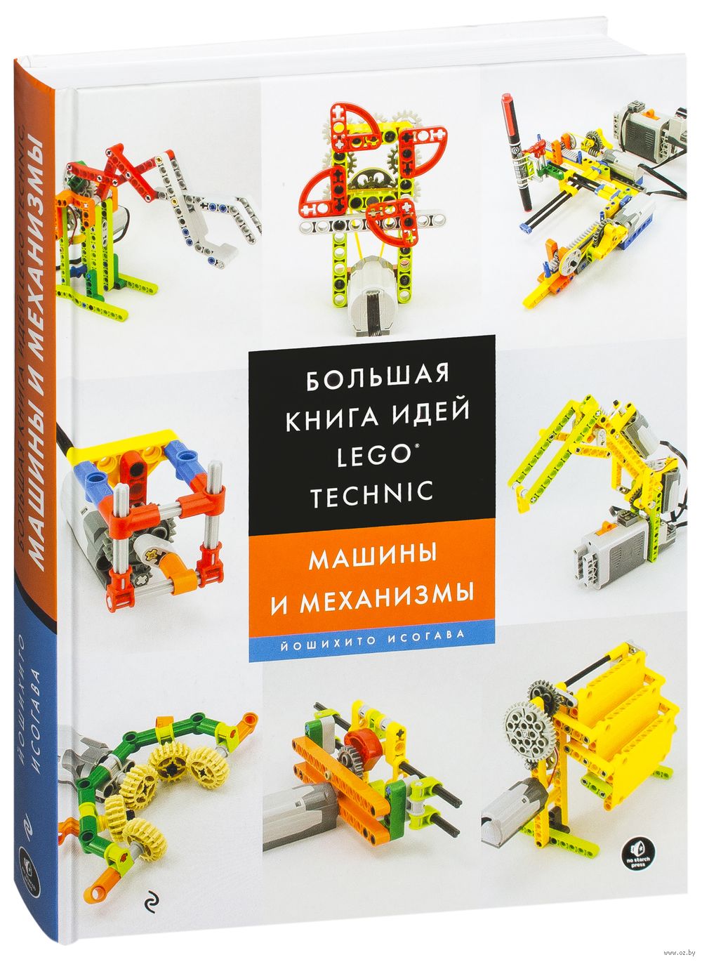 Большая книга идей LEGO Technic. Машины и механизмы Йошихито Исогава -  купить книгу Большая книга идей LEGO Technic. Машины и механизмы в Минске —  Издательство Бомбора на OZ.by