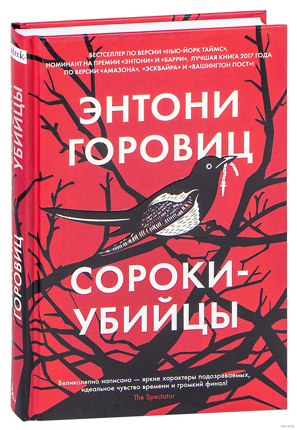 Сороки-убийцы Энтони Горовиц - купить книгу Сороки-убийцы в Минске —  Издательство Азбука на OZ.by