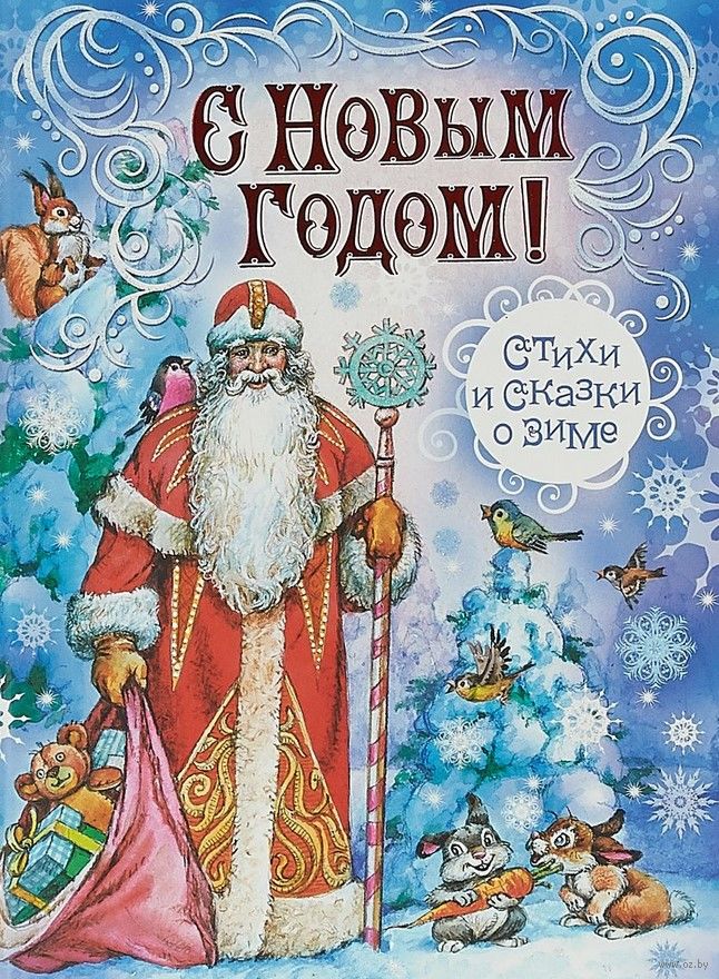 S Novym Godom Stihi I Skazki O Zime Nikolaj Nekrasov Aleksandr Pushkin Fedor Tyutchev Andrej Usachyov Kupit Knigu S Novym Godom Stihi I Skazki O Zime V Minske Izdatelstvo Oniks