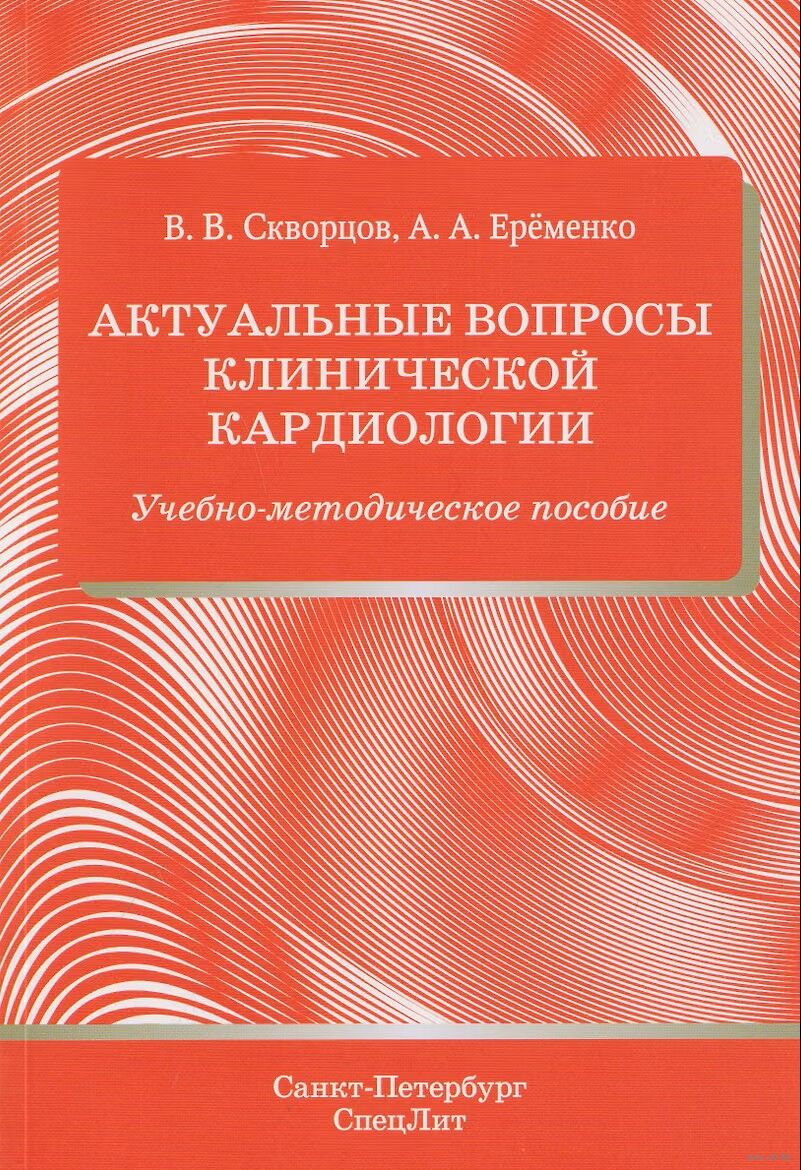 Актуальные вопросы клинической кардиологии