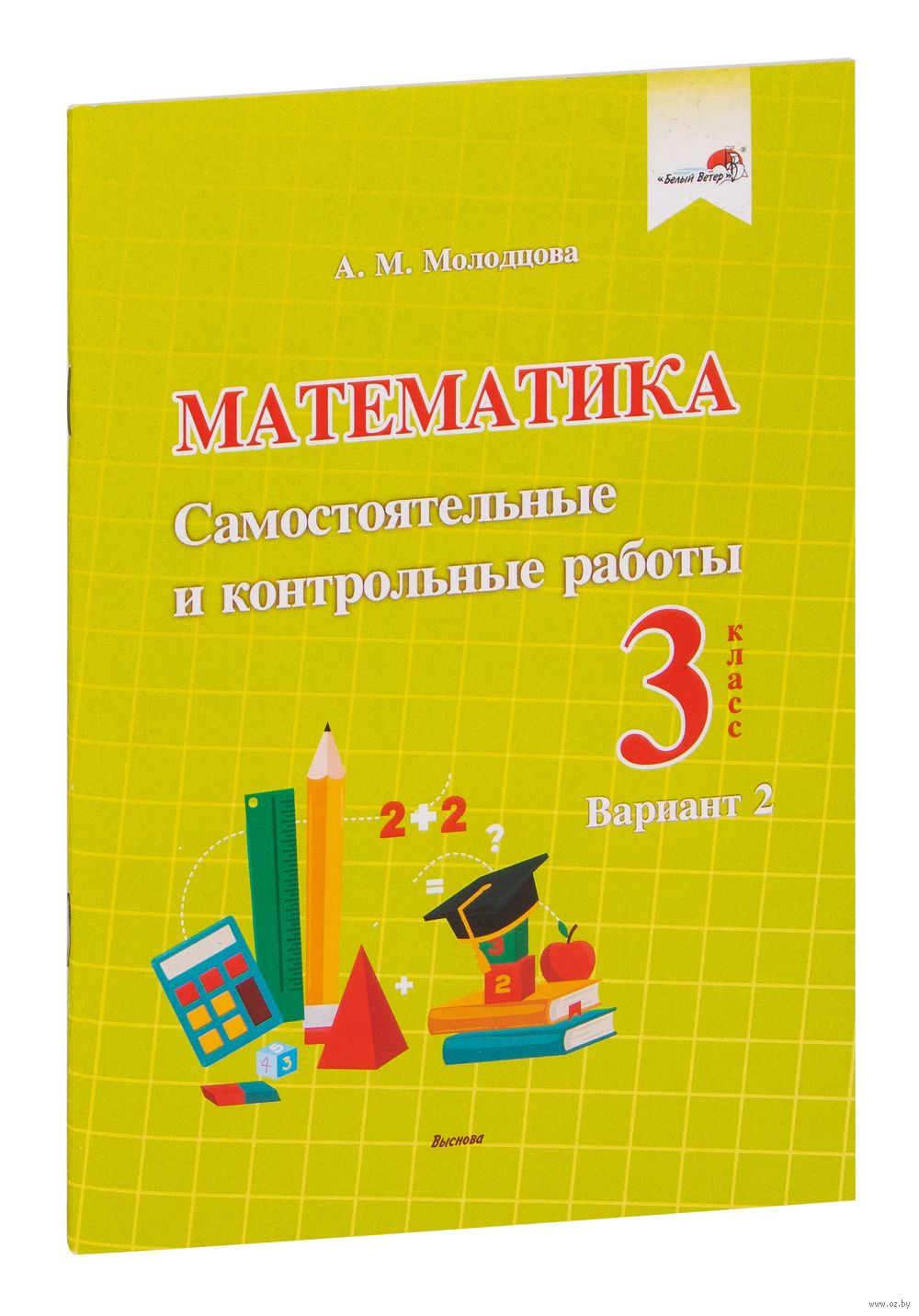 Математика. Самостоятельные и контрольные работы. 3 класс. Вариант 2 А.  Молодцова : купить в Минске в интернет-магазине — OZ.by