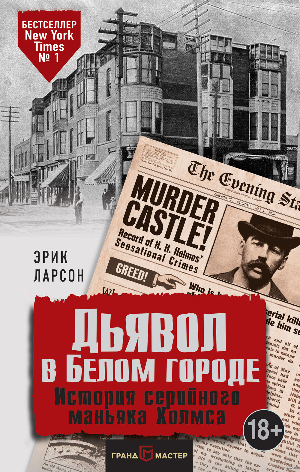 Дьявол в Белом городе. История серийного маньяка Холмса Эрик Ларсон -  купить книгу Дьявол в Белом городе. История серийного маньяка Холмса в  Минске — Издательство Эксмо на OZ.by