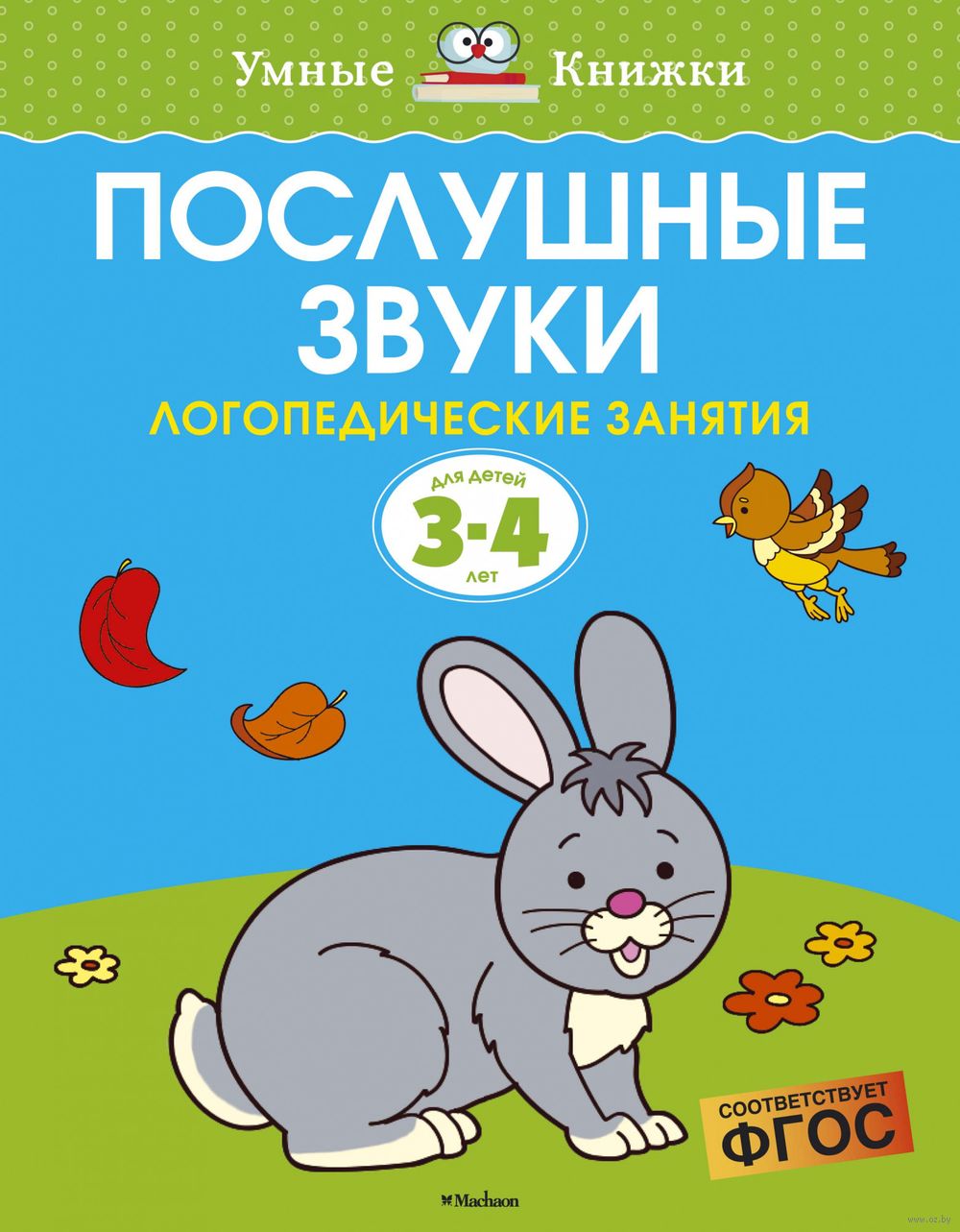 Послушные звуки. Логопедические занятия. 3-4 года Ольга Земцова - купить  книгу Послушные звуки. Логопедические занятия. 3-4 года в Минске —  Издательство Махаон на OZ.by