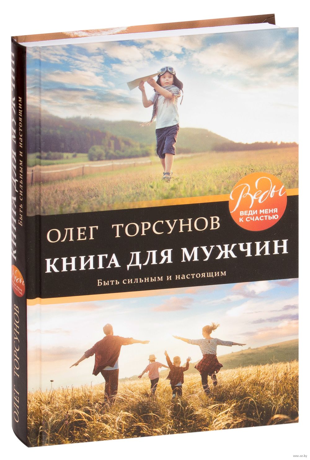 Олег Торсунов: Веды о мужчине и женщине. Методика построения правильных отношений