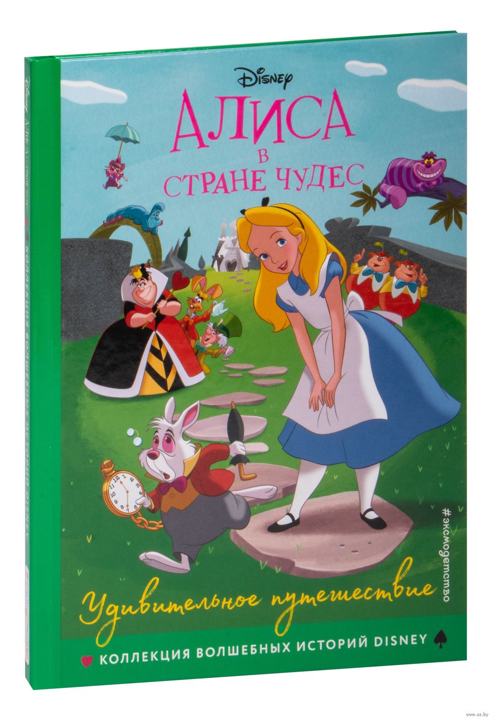 Алиса в стране чудес. Удивительное путешествие Льюис Кэрролл - купить книгу  Алиса в стране чудес. Удивительное путешествие в Минске — Издательство  Эксмо на OZ.by
