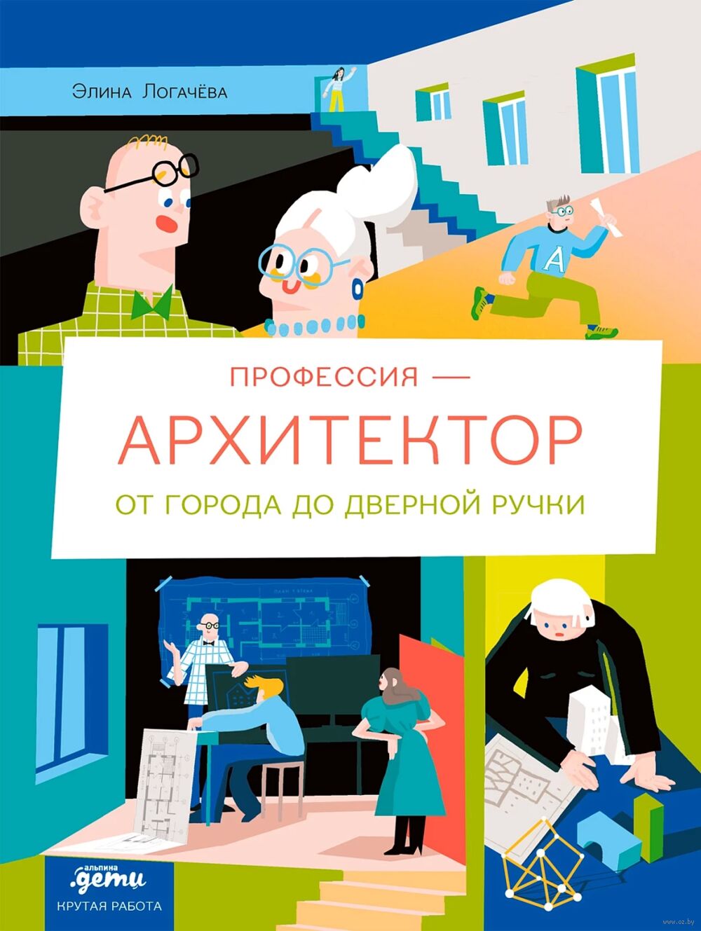 Профессия – архитектор. От города до дверной ручки Элина Логачева - купить  книгу Профессия – архитектор. От города до дверной ручки в Минске —  Издательство Альпина Паблишер на OZ.by