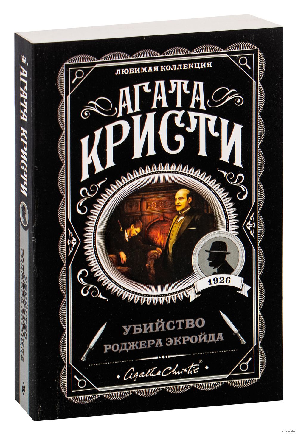 Книга Убийство Роджера Экройда Агата Кристи - купить Убийство Роджера  Экройда в Минске — Книги OZ.by Беларусь