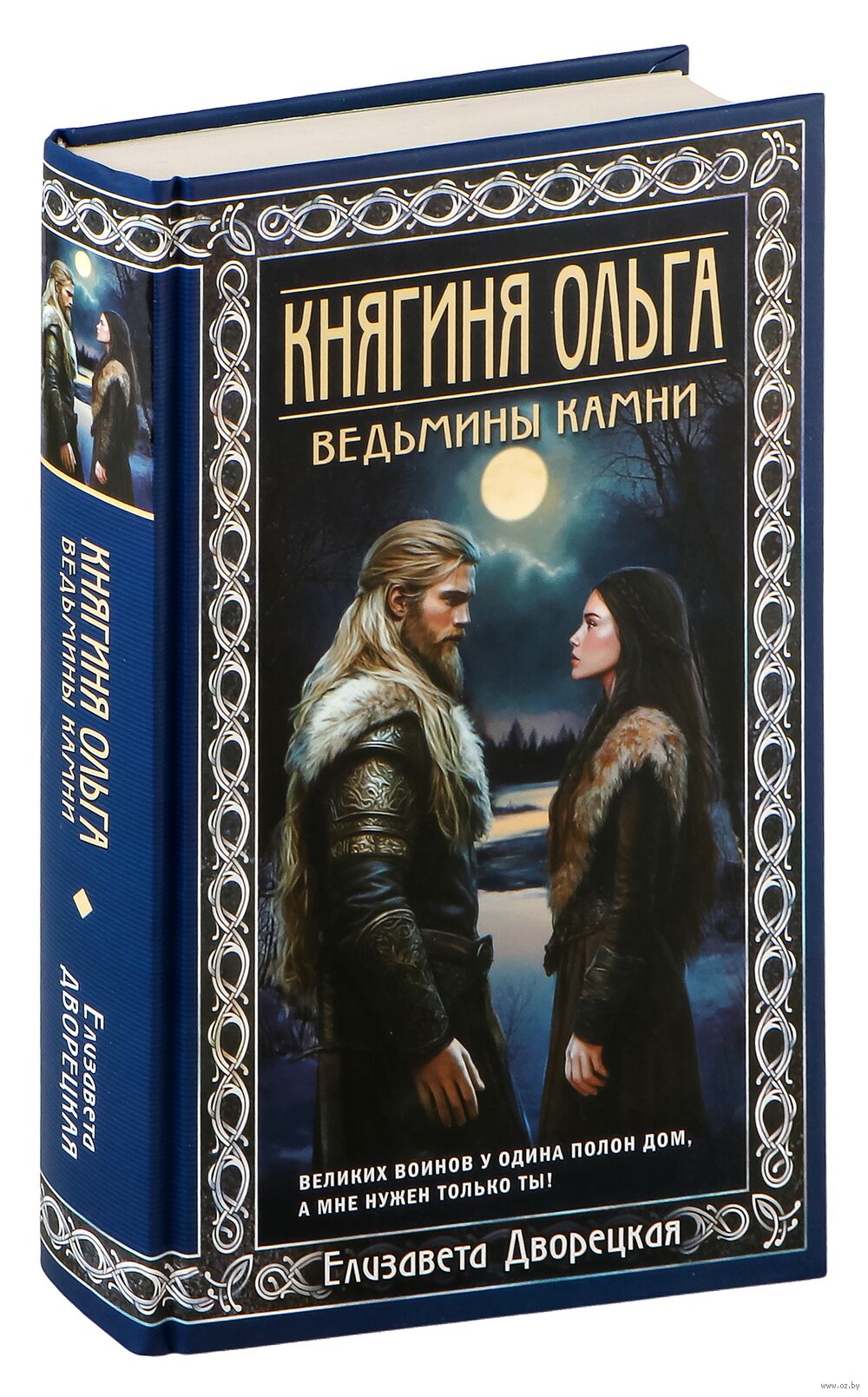 Княгиня Ольга. Ведьмины камни