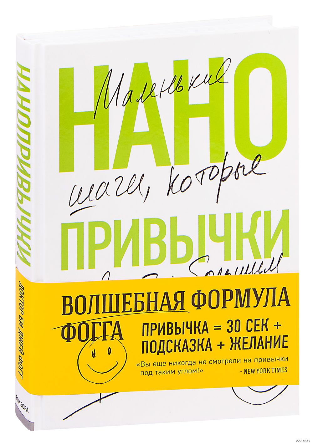 Нанопривычки. Маленькие шаги, которые приведут к большим переменам Би Джей  Фогг - купить книгу Нанопривычки. Маленькие шаги, которые приведут к  большим переменам в Минске — Издательство Бомбора на OZ.by