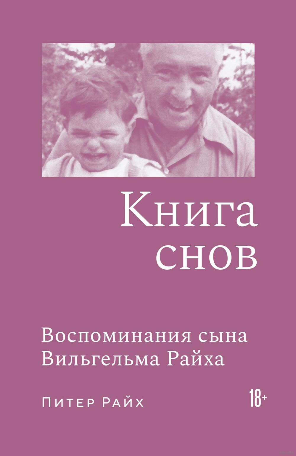 Книга снов: воспоминания сына Вильгельма Райха