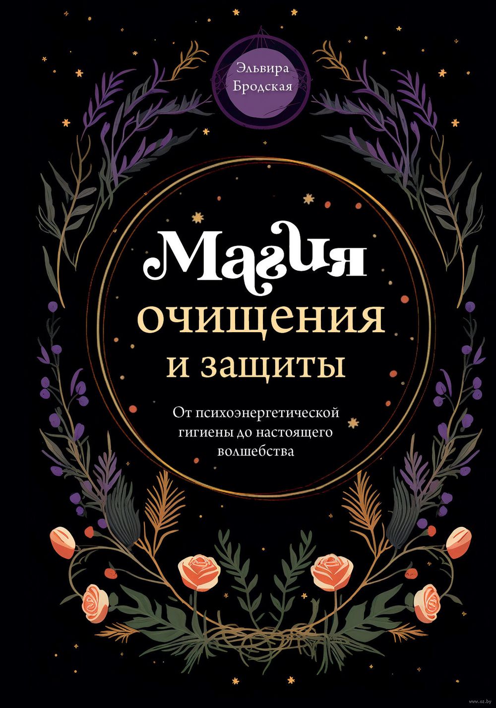 Магия очищения и защиты. От психоэнергетической гигиены до настоящего  волшебства Эльвира Бродская - купить книгу Магия очищения и защиты. От  психоэнергетической гигиены до настоящего волшебства в Минске —  Издательство Эксмо на OZ.by