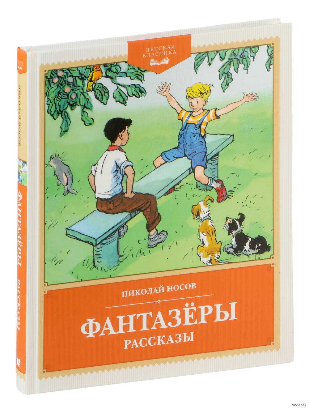 Фантазёры Николай Носов - купить книгу Фантазёры в Минске — Издательство  Махаон на OZ.by