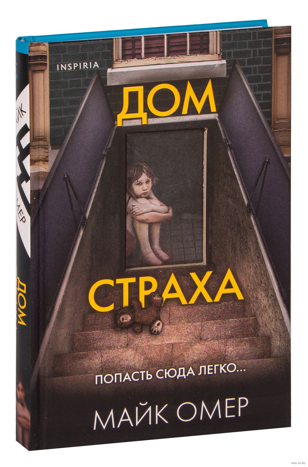 Дом страха Майк Омер - купить книгу Дом страха в Минске — Издательство  Inspiria на OZ.by