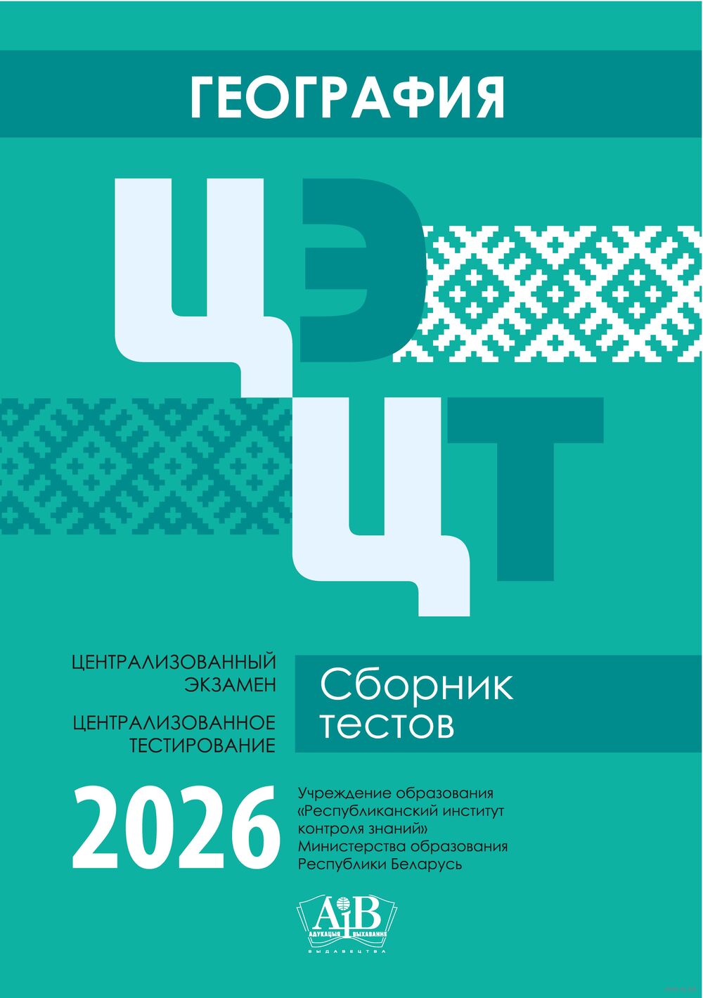 География. ЦЭ. ЦТ. Сборник тестов. 2026