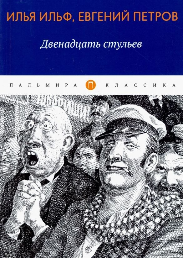 Петров 12 стульев биография