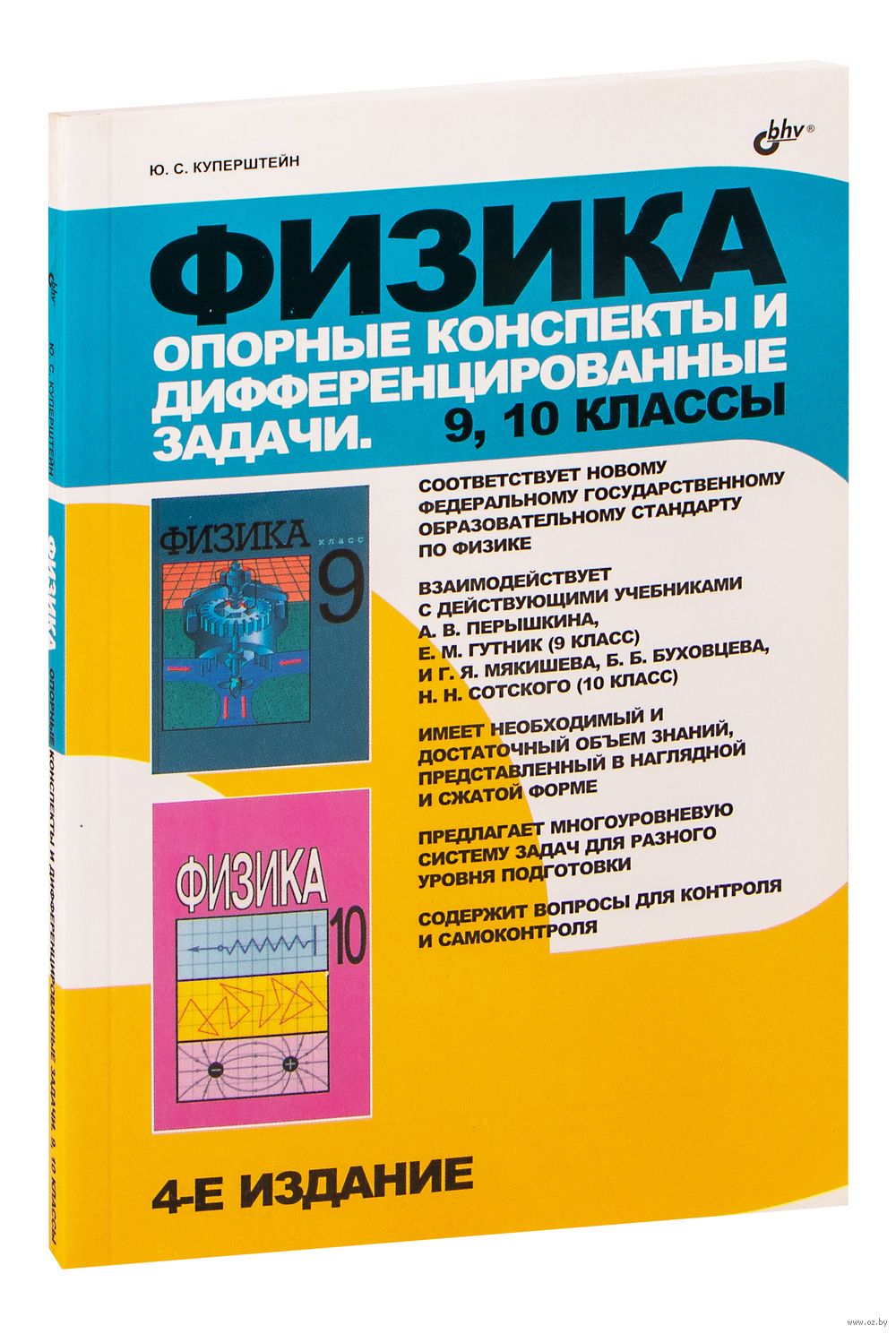 Опорные конспекты и разноуровневые задания. Физика 9 класс. Марон А.Е.