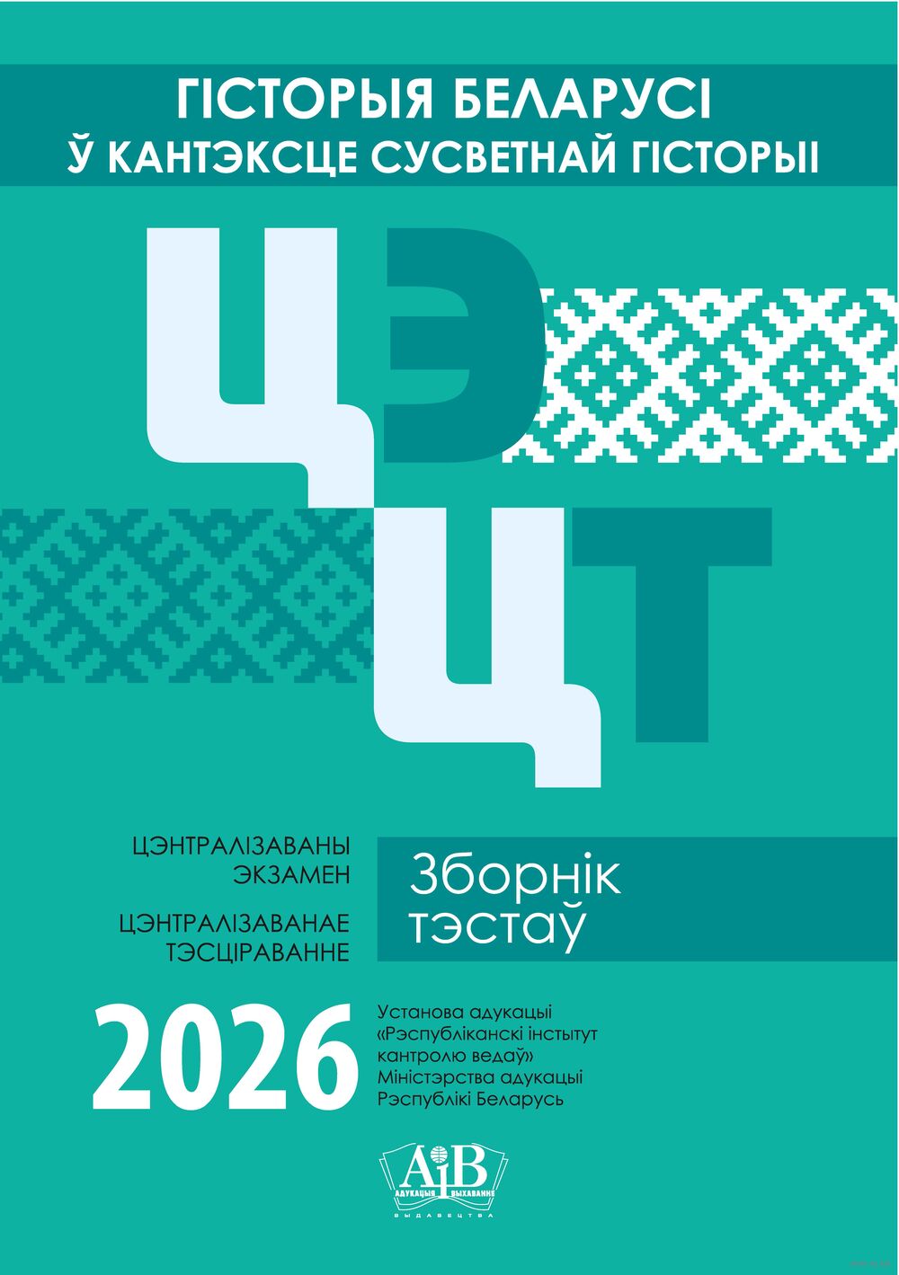 Гісторыя Беларусі ў кантэксце сусветнай гісторыі. ЦЭ. ЦТ. Зборнік тэстаў. 2026