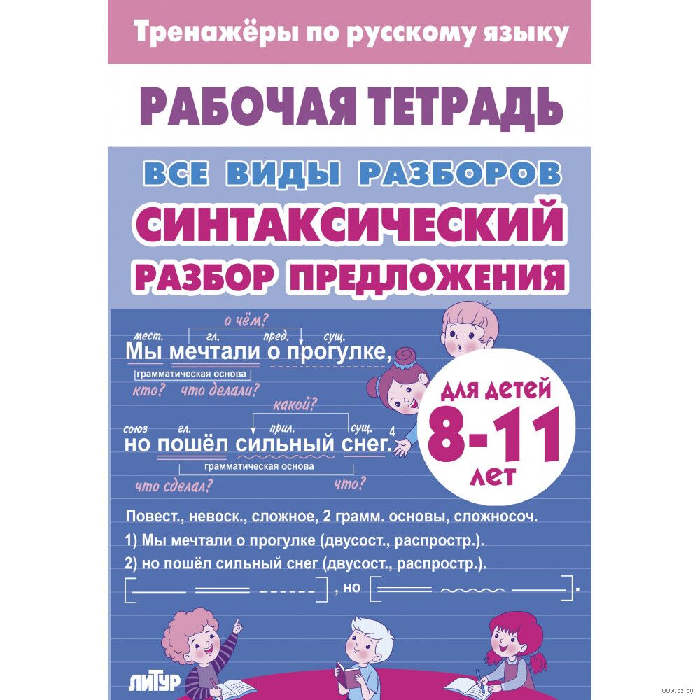 Тренажёры по русскому языку. Все виды разборов. Синтаксический разбор предложения. 8-11 л…