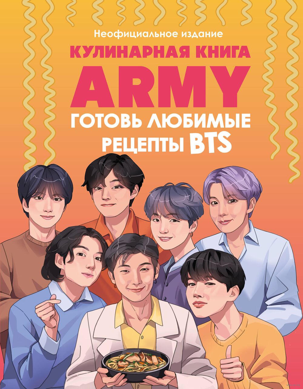 Кулинарная книга ARMY. Готовь любимые рецепты BTS Неофициальное издание -  купить книгу Кулинарная книга ARMY. Готовь любимые рецепты BTS  Неофициальное издание в Минске — Издательство Эксмо на OZ.by