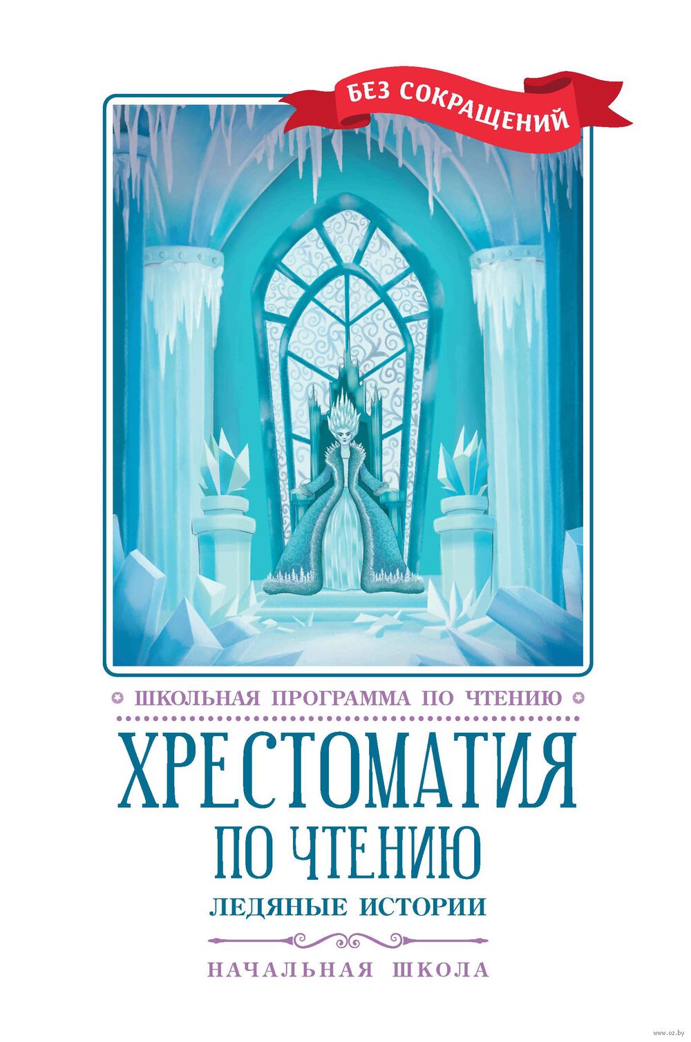 Хрестоматия по чтению: ледяные истории