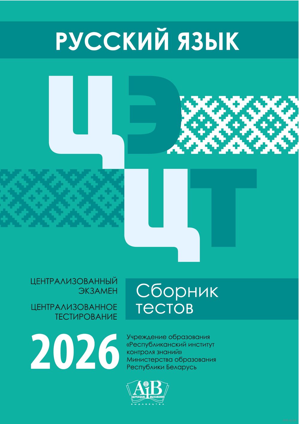 Русский язык. ЦЭ. ЦТ. Сборник тестов. 2026