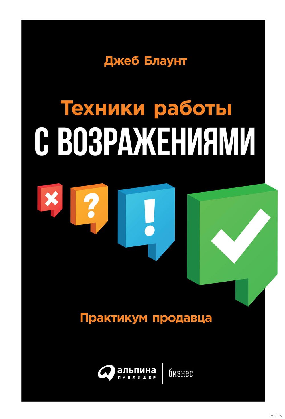 Техники работы с возражениями. Практикум продавца Джеб Блаунт - купить  книгу Техники работы с возражениями. Практикум продавца в Минске —  Издательство Альпина Паблишер на OZ.by