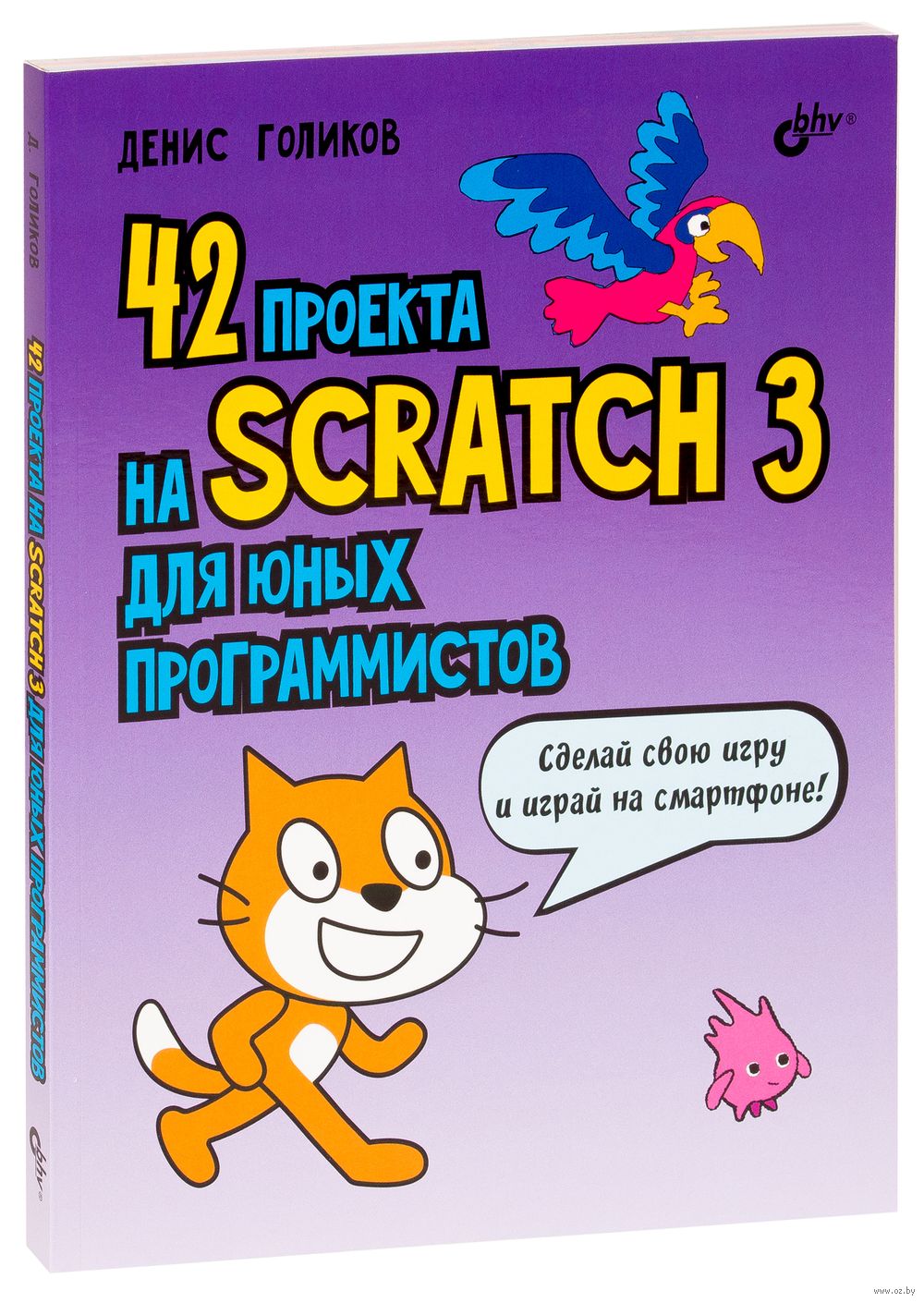 42 проекта на Scratch 3 для юных программистов Денис Голиков - купить книгу  42 проекта на Scratch 3 для юных программистов в Минске — Издательство BHV  на OZ.by