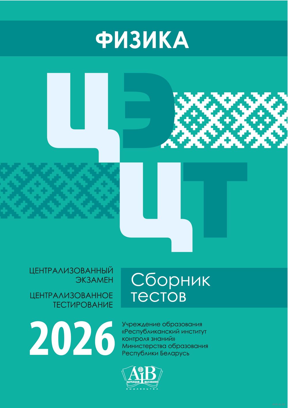 Физика. ЦЭ. ЦТ. Сборник тестов. 2026