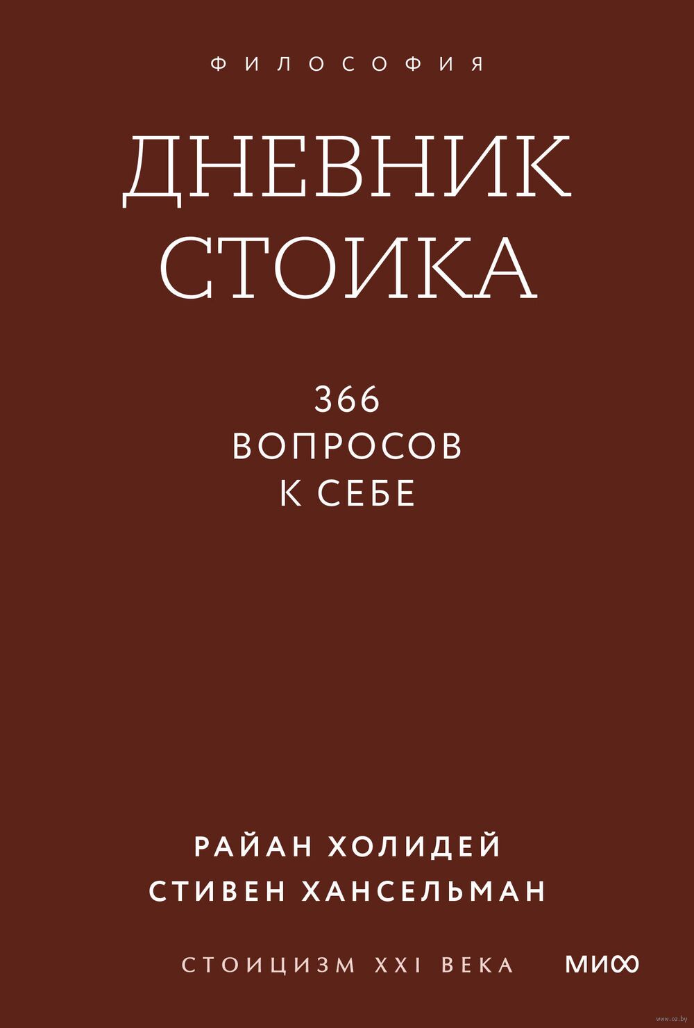 Дневник стоика. 366 вопросов к себе
