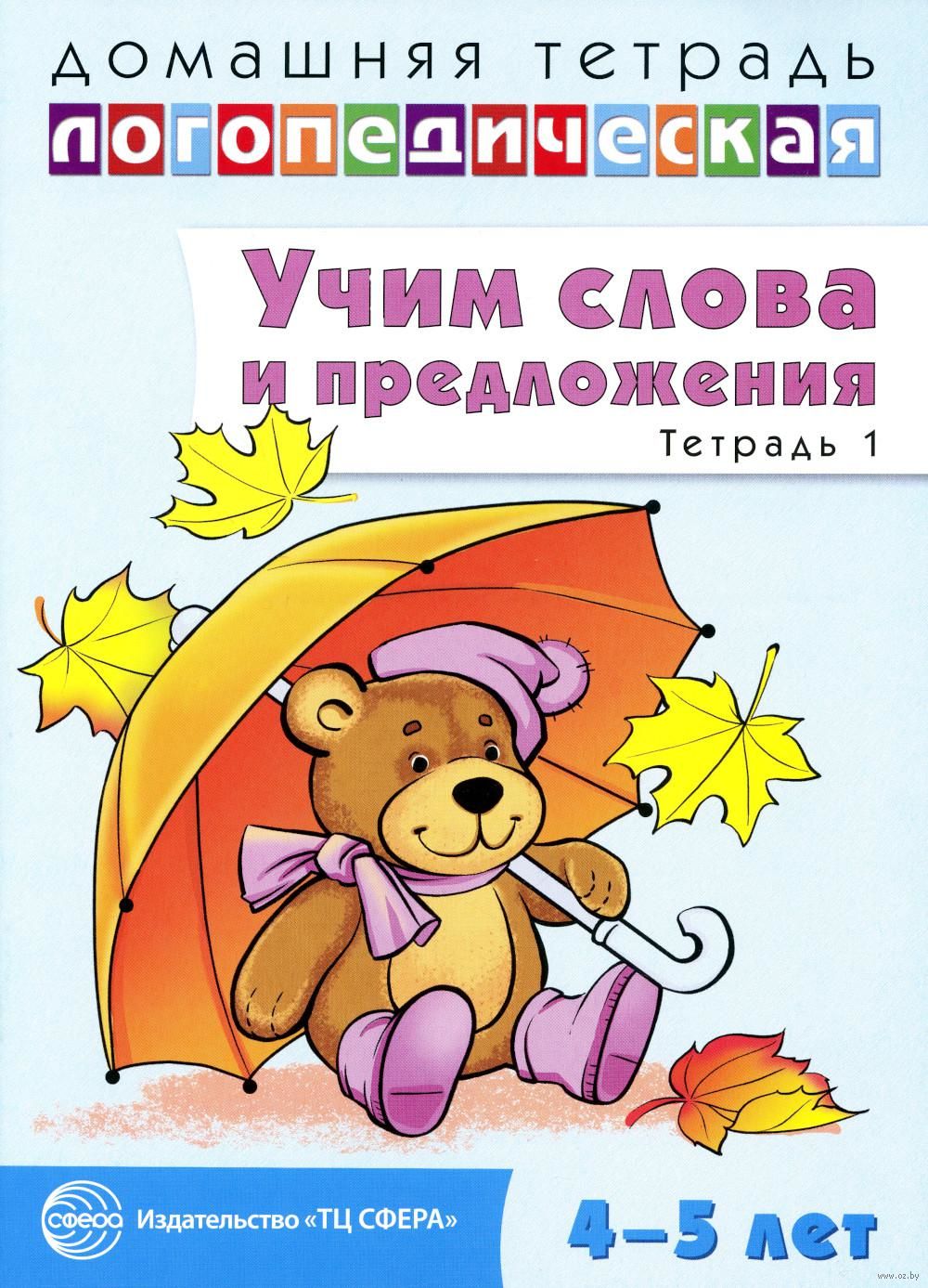 Учим слова и предложения. Речевые игры и упражнения для детей 4-5 лет. В  2-х тетрадях. Тетрадь 1 Ульяна Сидорова - купить книгу Учим слова и  предложения. Речевые игры и упражнения для детей