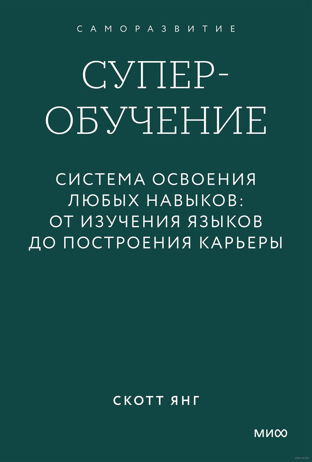 Суперобучение. Система освоения любых навыков – от изучения языков до построения карьеры