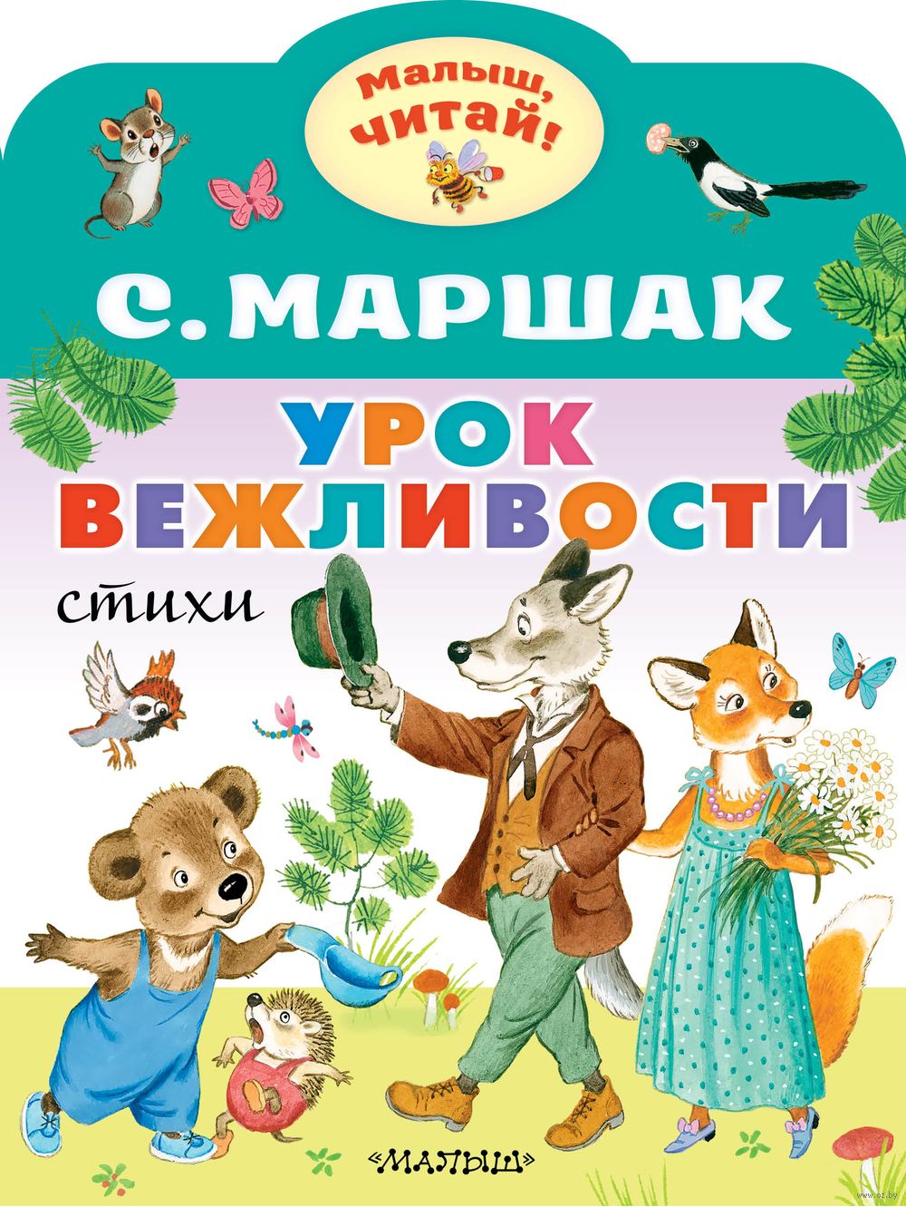 Урок вежливости Самуил Маршак - купить книгу Урок вежливости в Минске —  Издательство АСТ на OZ.by