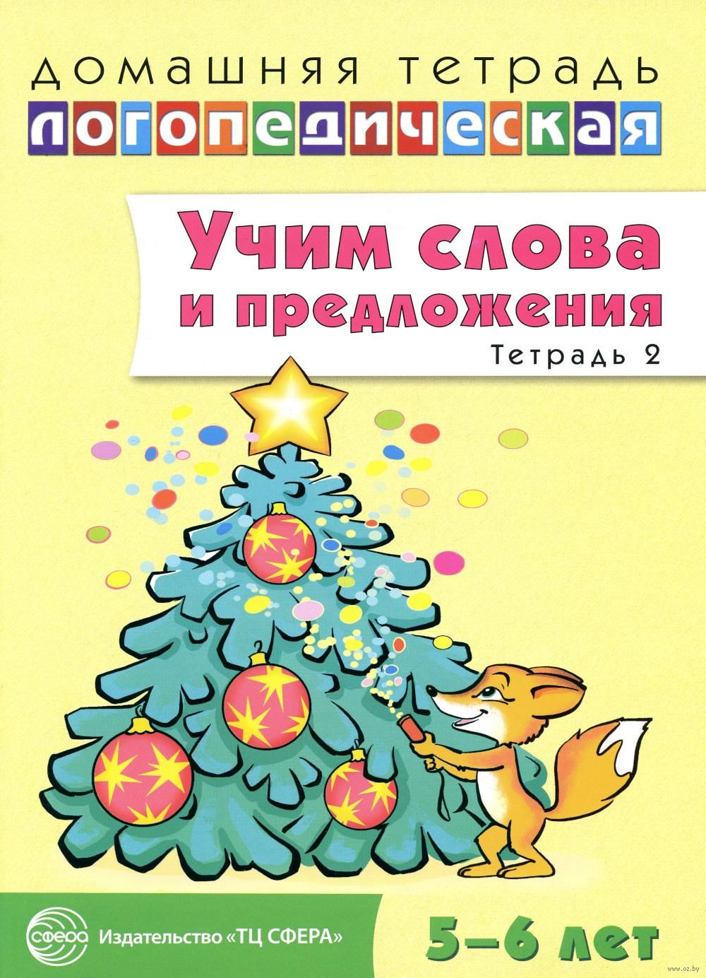 Учим слова и предложения. Речевые игры и упражнения для детей 5-6 лет. В 3  тетрадях. Тетрадь 2 Ульяна Сидорова - купить книгу Учим слова и  предложения. Речевые игры и упражнения для детей