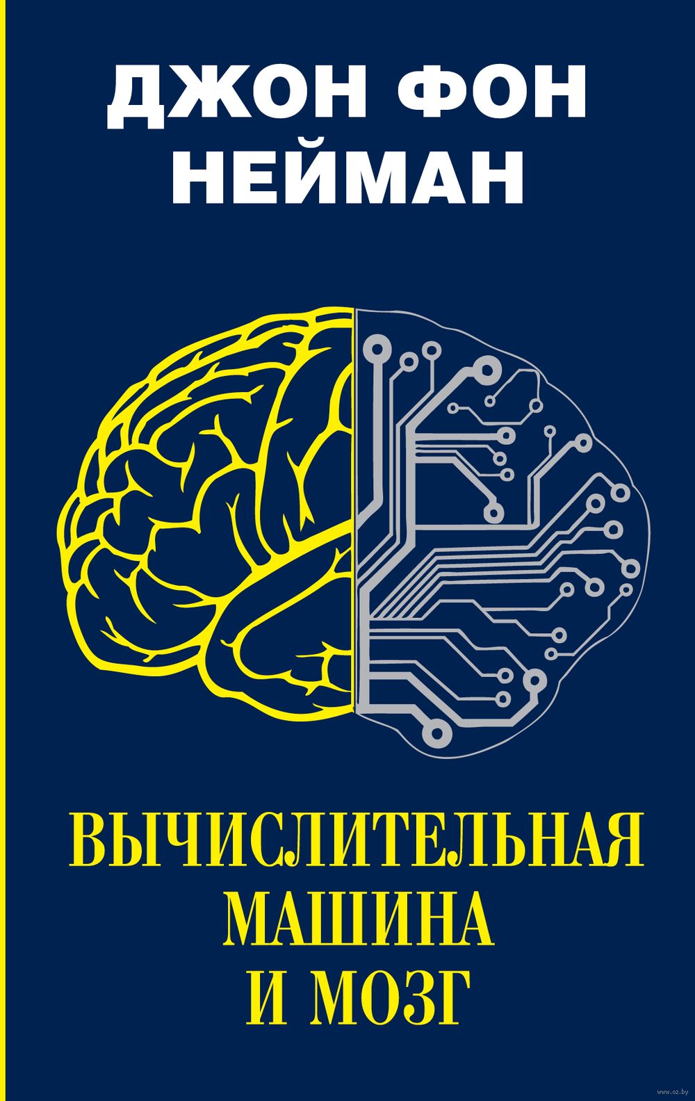 Вычислительная машина и мозг Джон фон Нейман - купить книгу Вычислительная  машина и мозг в Минске — Издательство АСТ на OZ.by