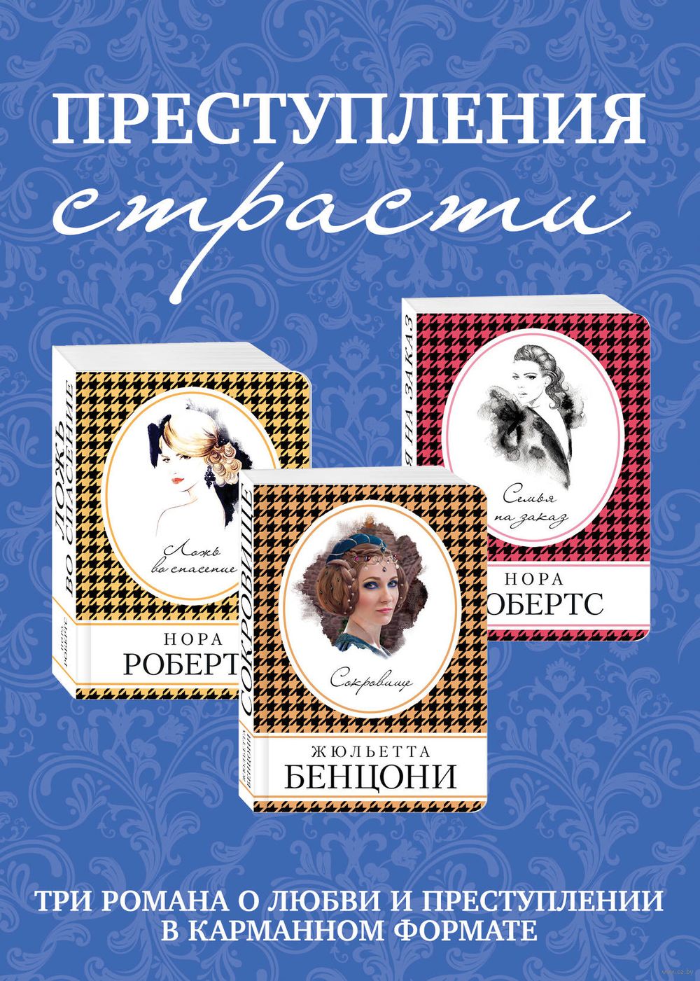 Преступления страсти. Три романа о любви и преступлении (комплект из 3-х  книг) Жюльетта Бенцони, Нора Робертс - купить книгу Преступления страсти.  Три романа о любви и преступлении (комплект из 3-х книг) в