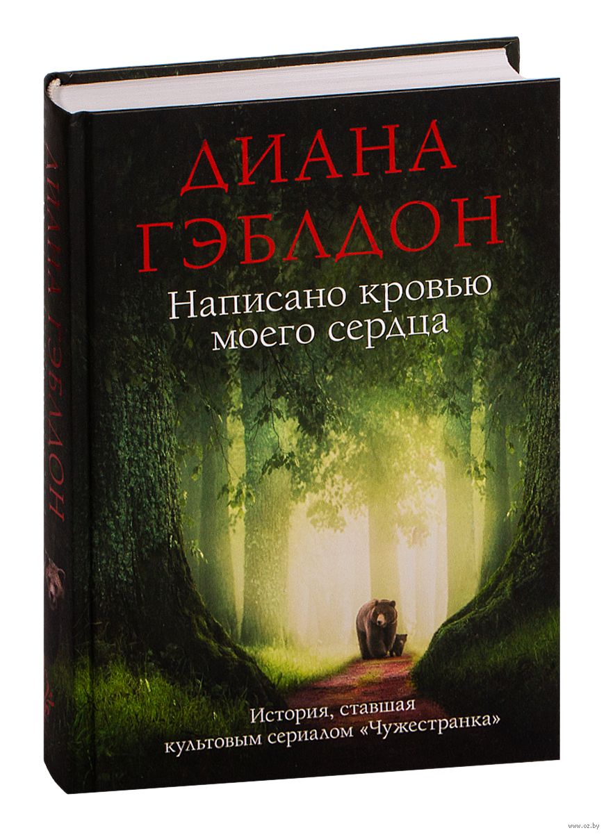 Написано Кровью Моего Сердца Книга Купить