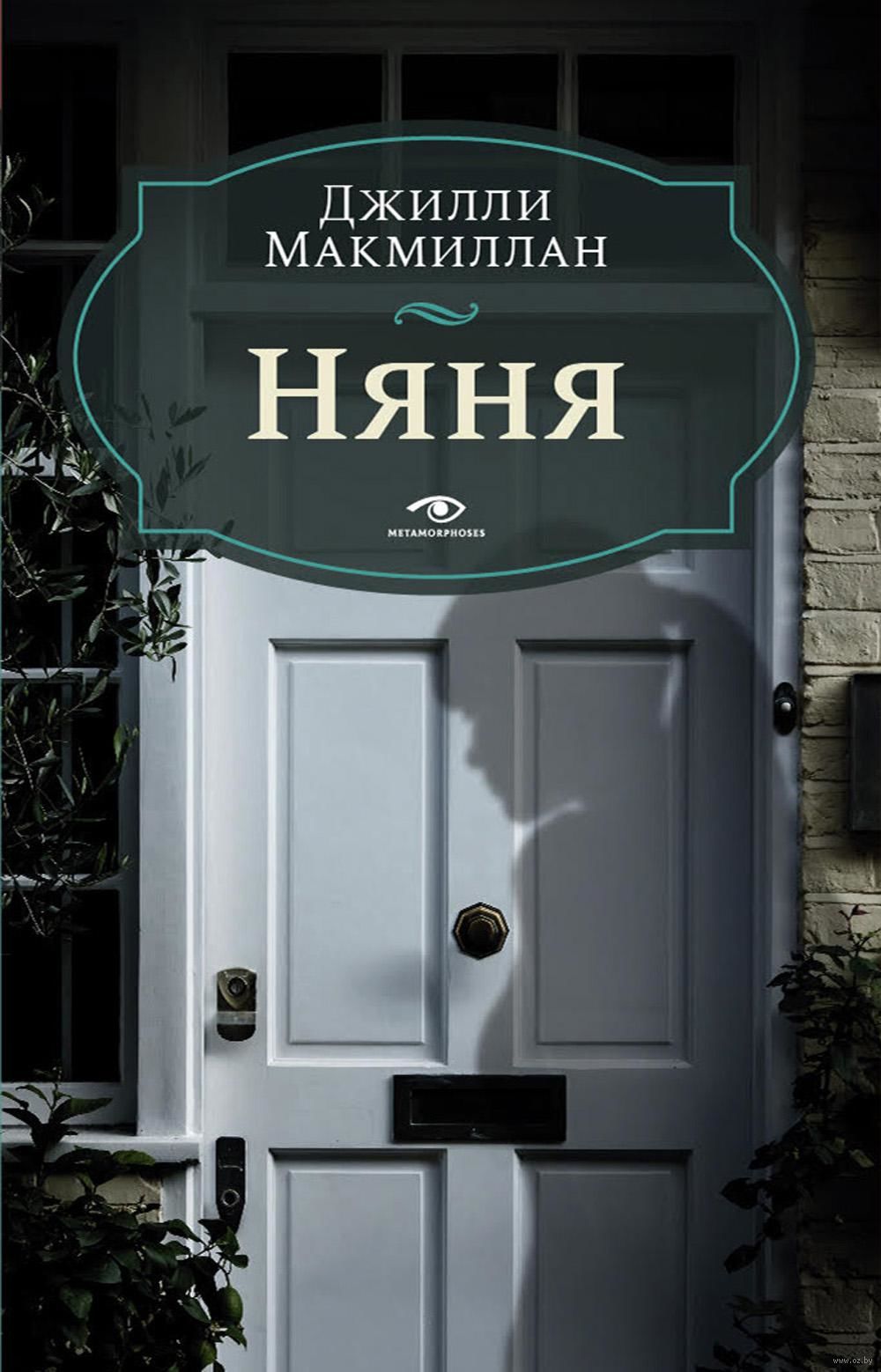 Няня Джилли Макмиллан - купить книгу Няня в Минске — Издательство  Metamorphoses на OZ.by