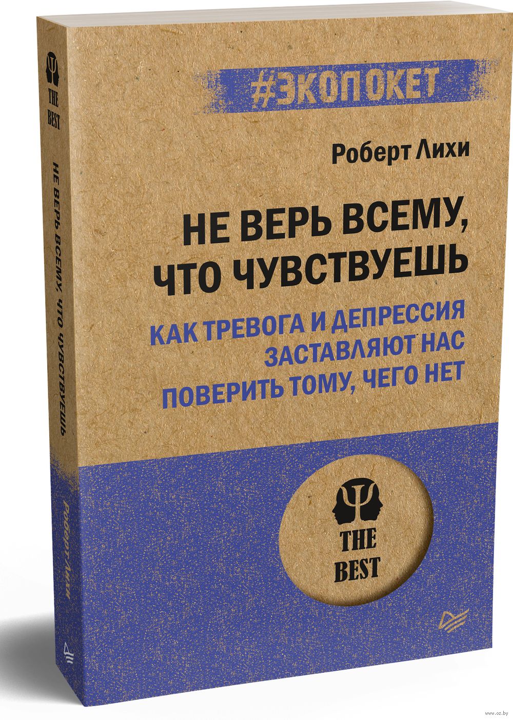 Не верь всему, что чувствуешь. Как тревога и депрессия заставляют нас  поверить тому, чего нет Роберт Лихи - купить книгу Не верь всему, что  чувствуешь. Как тревога и депрессия заставляют нас поверить